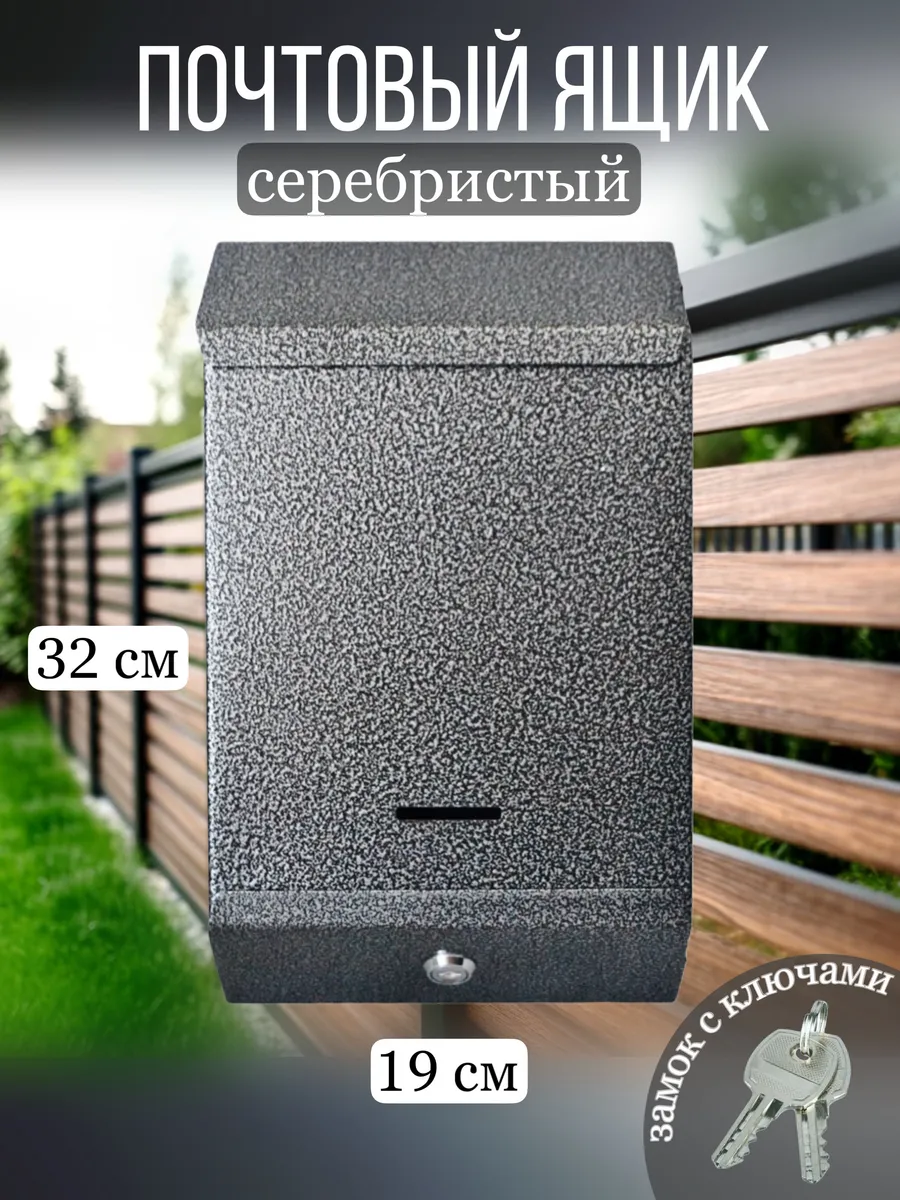 Металлический почтовый ящик с замком