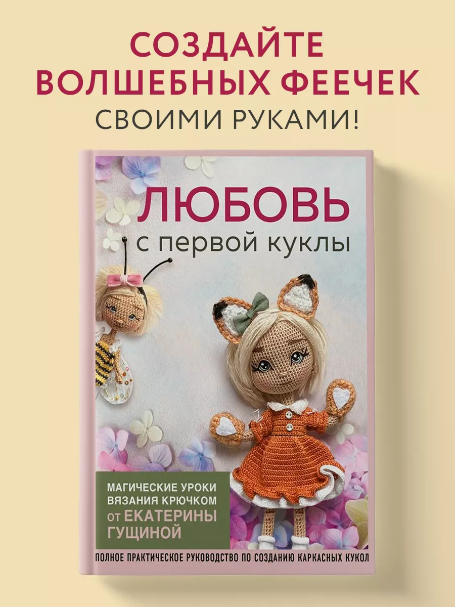 Екатерина Гущина. Любовь с первой куклы Эксмо 196129994 купить за 1 045 ₽ в  интернет-магазине Wildberries