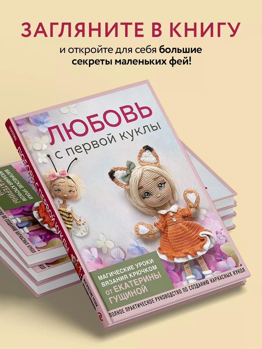 Екатерина Гущина. Любовь с первой куклы Эксмо 196129994 купить за 1 045 ₽ в  интернет-магазине Wildberries