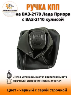 Ручка КПП ВАЗ-2170 Приора 1с ВАЗ-2110 кулисой PREMIUM-black Mertsavto 196130232 купить за 913 ₽ в интернет-магазине Wildberries