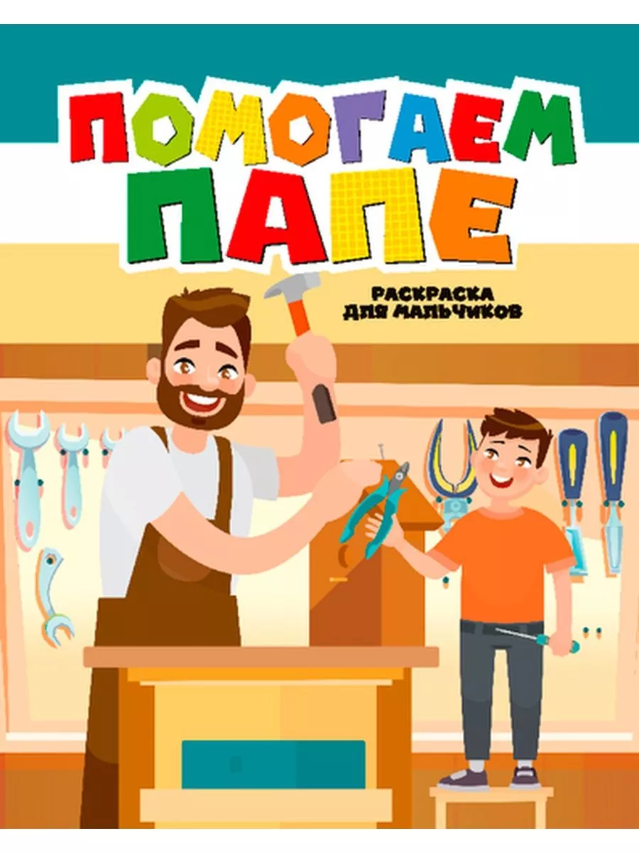 Папа помоги игра. Help dad. Папа помоги игра. Папа помоги игра. Ищу помощницу на ферму.
