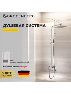 Душевая система GB7007-1 Grocenberg 196130791 купить за 30 165 ₽ в интернет-магазине Wildberries