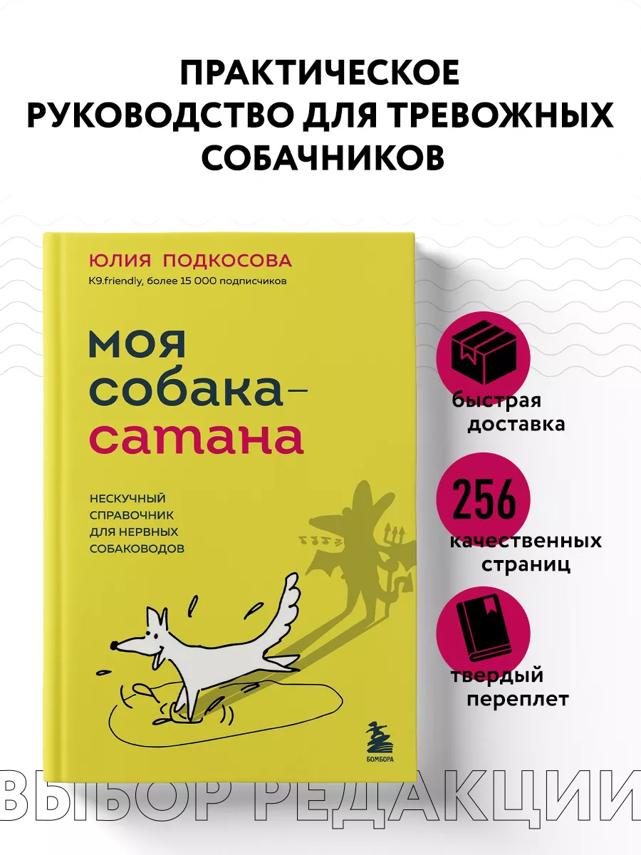 Моя собака - сатана. Нескучный справочник Эксмо 196131029 купить за 487 ₽ в  интернет-магазине Wildberries