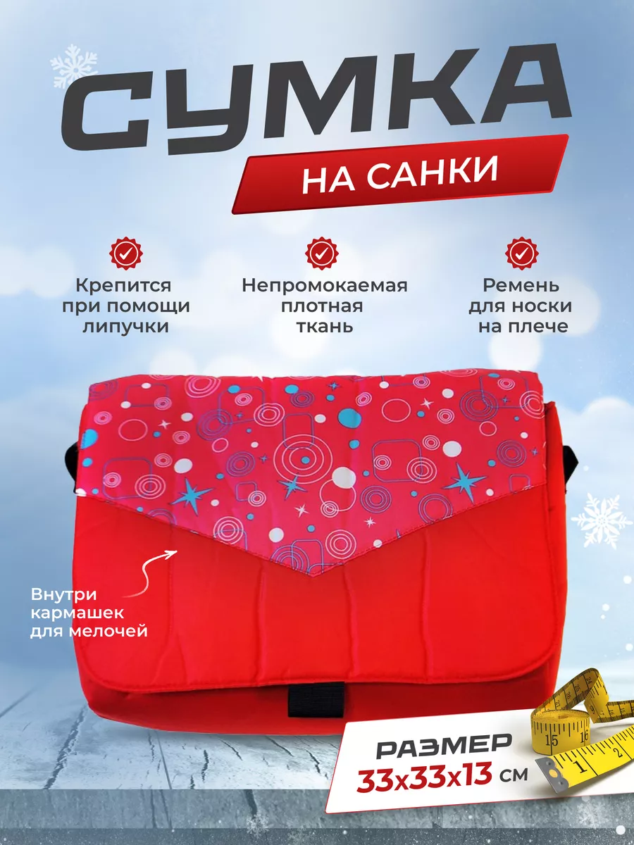 Сумка для санок коляски красная RT 196131351 купить за 1 764 ₽ в  интернет-магазине Wildberries