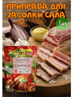 Приправа для Засолки Сала, 1000 гр Перцов 196132602 купить за 539 ₽ в интернет-магазине Wildberries