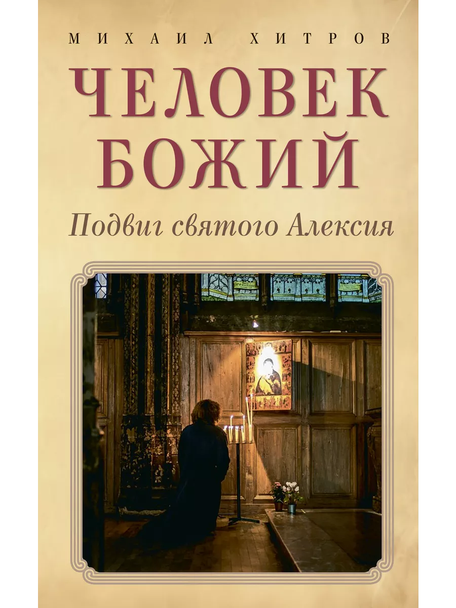 Человек божий. Подвиг святого Алексия