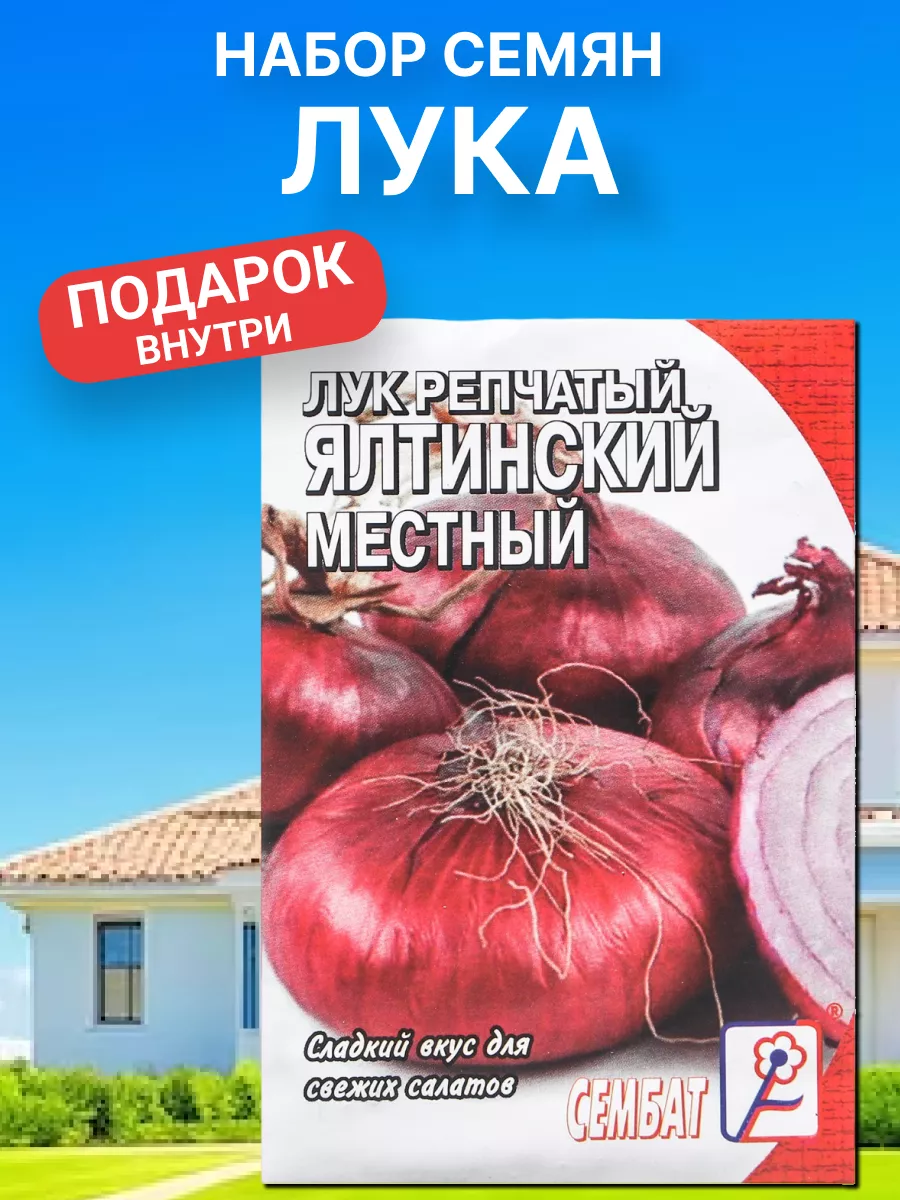 Семена Лук репчатый Ялтинский 1уп АГРОСИДСТРЕЙД 196133576 купить в  интернет-магазине Wildberries