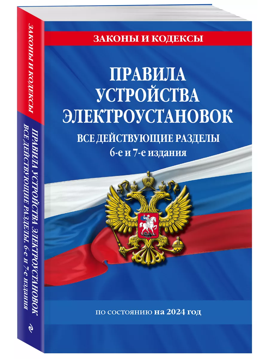 Правила устройства электроустановок с изм. и доп. на 2024 Эксмо 196133583  купить за 360 ₽ в интернет-магазине Wildberries