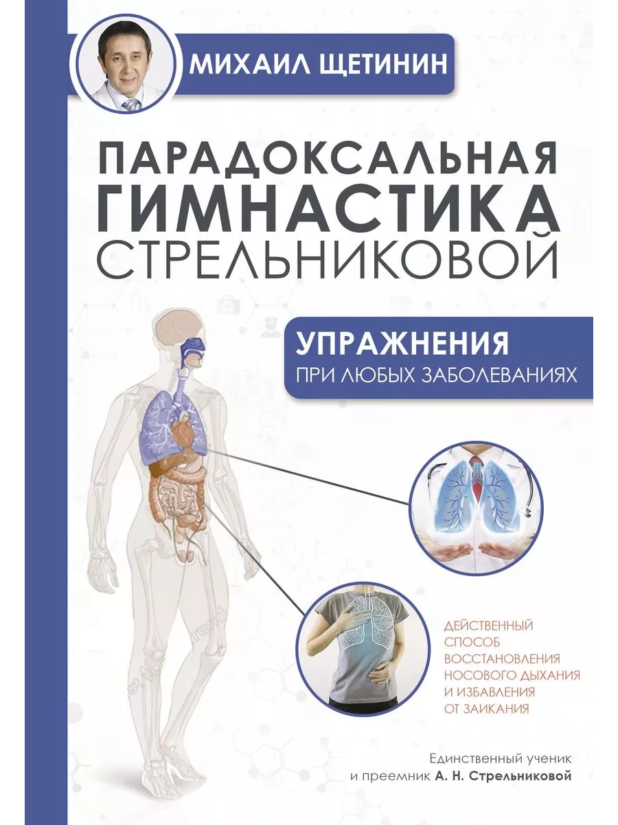 АСТ Парадоксальная гимнастика: упражнения при любых заболеваниях