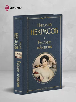 Русские женщины Эксмо 196134669 купить за 261 ₽ в интернет-магазине Wildberries