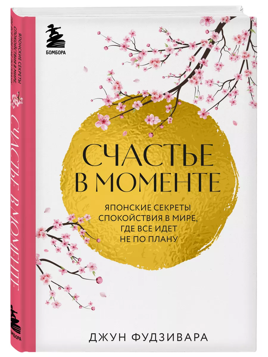 Счастье в моменте. Японские секреты спокойствия Эксмо 196135428 купить за  620 ₽ в интернет-магазине Wildberries