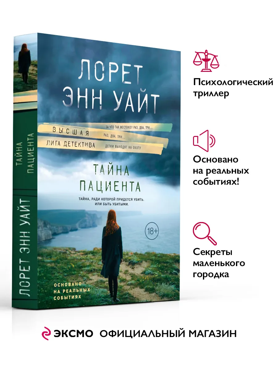 Тайна пациента. Лорет Энн...