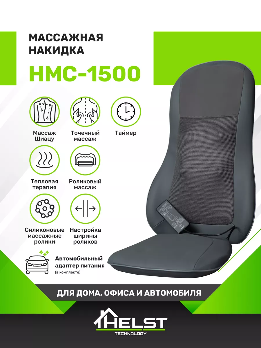 Массажер для шеи и плеч HMC-1500 Helst 196136227 купить за 5 709 ₽ в  интернет-магазине Wildberries