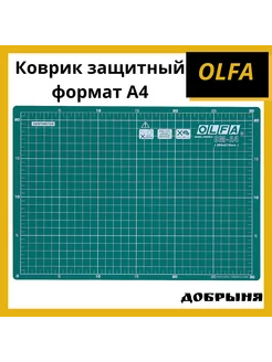 Коврик защитный, формат A4 Olfa 196137010 купить за 978 ₽ в интернет-магазине Wildberries