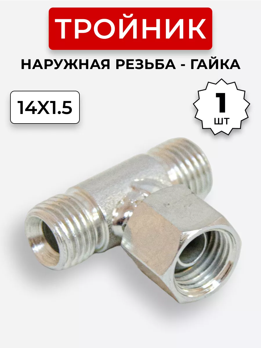Тройник гидравлический DK Штуцер-Гайка-Штуцер М14х1,5