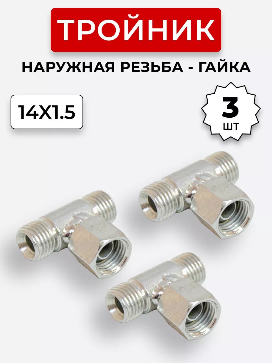 Тройник гидравлический DK Штуцер-Гайка-Штуцер М14х1,5 3 шт