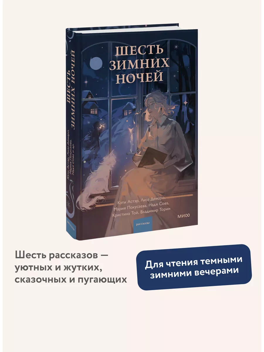 Шесть зимних ночей Издательство Манн, Иванов и Фербер 196137173 купить за  475 ₽ в интернет-магазине Wildberries