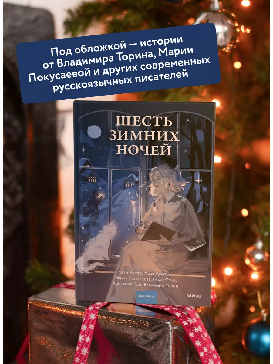 Шесть зимних ночей Издательство Манн, Иванов и Фербер 196137173 купить за  475 ₽ в интернет-магазине Wildberries