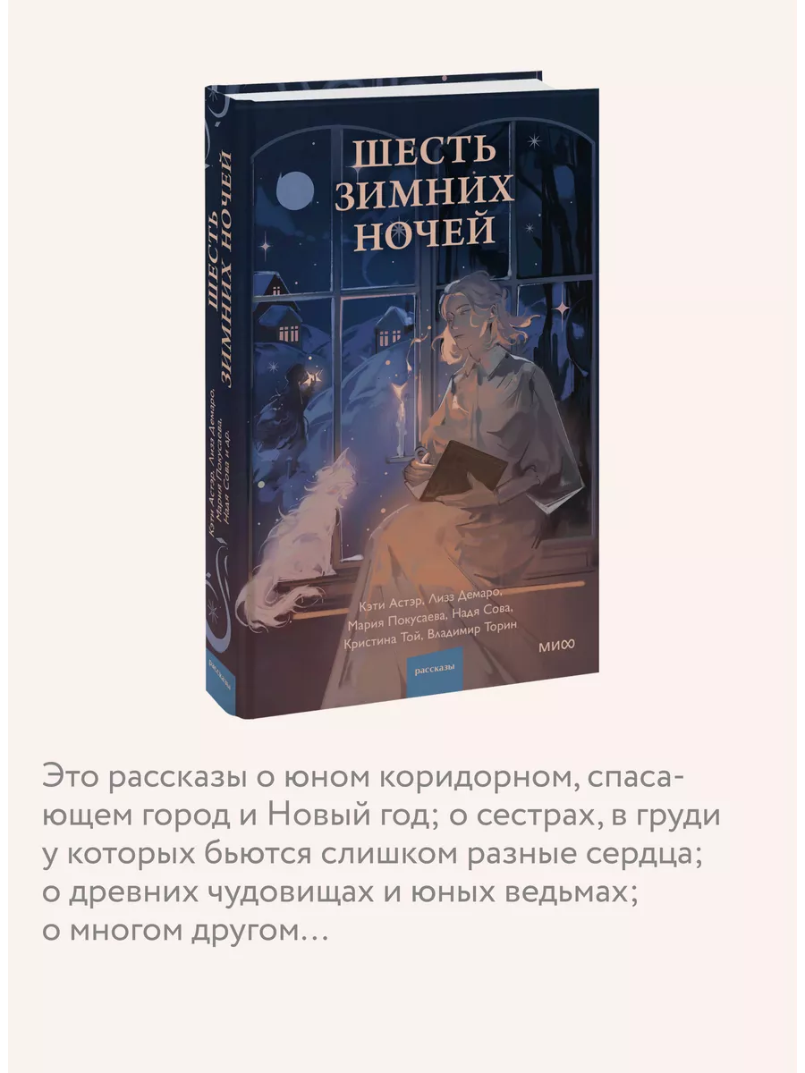 Шесть зимних ночей Издательство Манн, Иванов и Фербер 196137173 купить за  475 ₽ в интернет-магазине Wildberries