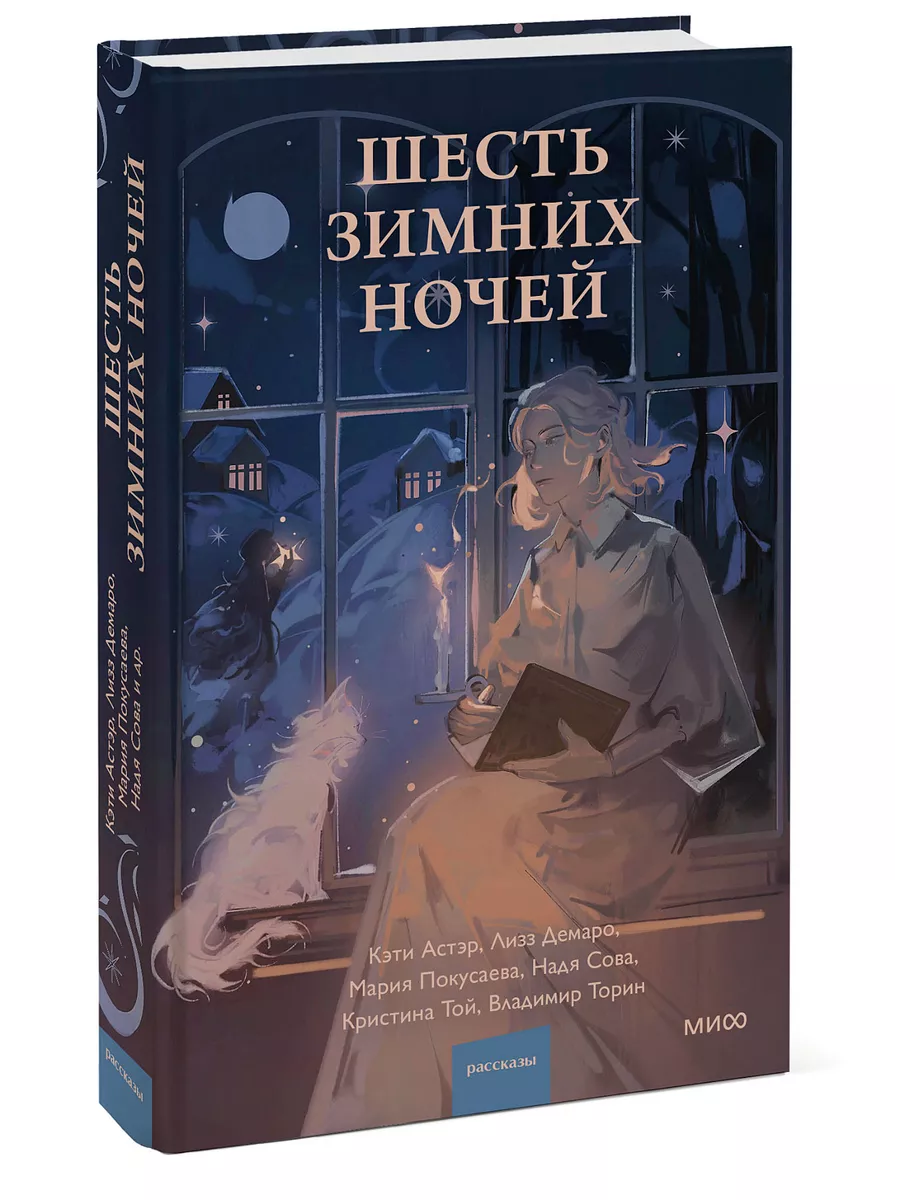 Шесть зимних ночей Издательство Манн, Иванов и Фербер 196137173 купить за  475 ₽ в интернет-магазине Wildberries