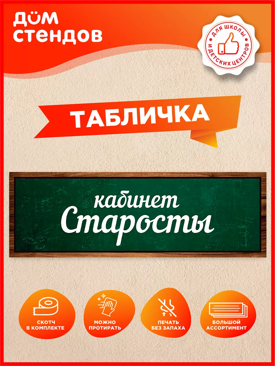 Табличка, Кабинет старосты Дом Стендов 196138148 купить за 352 ₽ в  интернет-магазине Wildberries