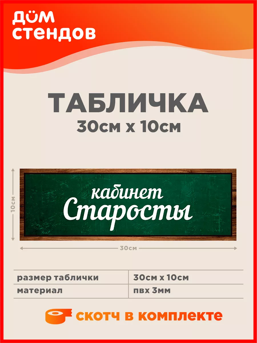 Табличка, Кабинет старосты Дом Стендов 196138148 купить за 352 ₽ в  интернет-магазине Wildberries