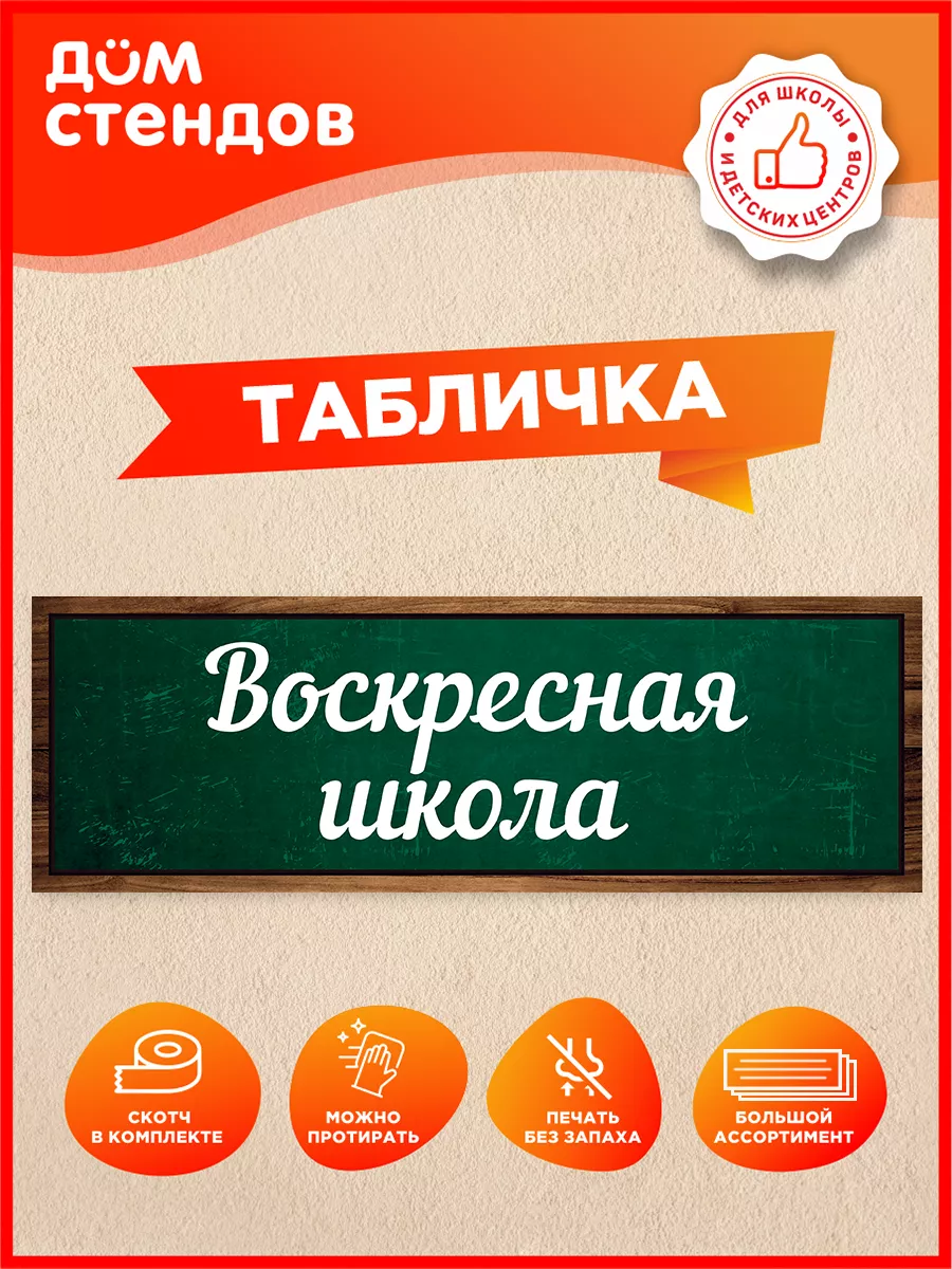 Табличка, Воскресная школа Дом Стендов 196138149 купить за 352 ₽ в  интернет-магазине Wildberries