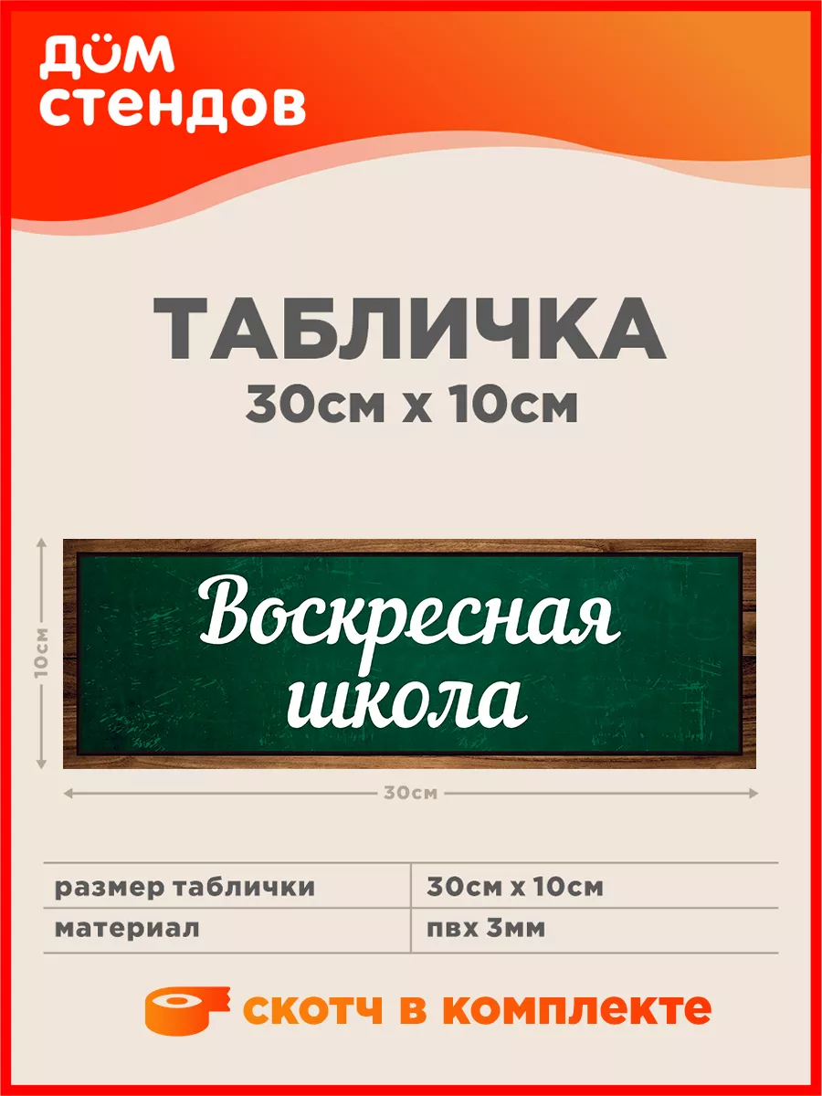 Табличка, Воскресная школа Дом Стендов 196138149 купить за 352 ₽ в  интернет-магазине Wildberries