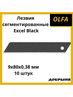 Лезвия сегментированные Excel Black,9х80х0,38 мм,10 штук Olfa 196141263 купить за 547 ₽ в интернет-магазине Wildberries