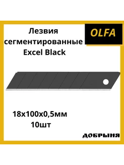 Лезвия сегментированные Excel Black , 18х100х0,5мм, 10шт Olfa 196141264 купить за 847 ₽ в интернет-магазине Wildberries