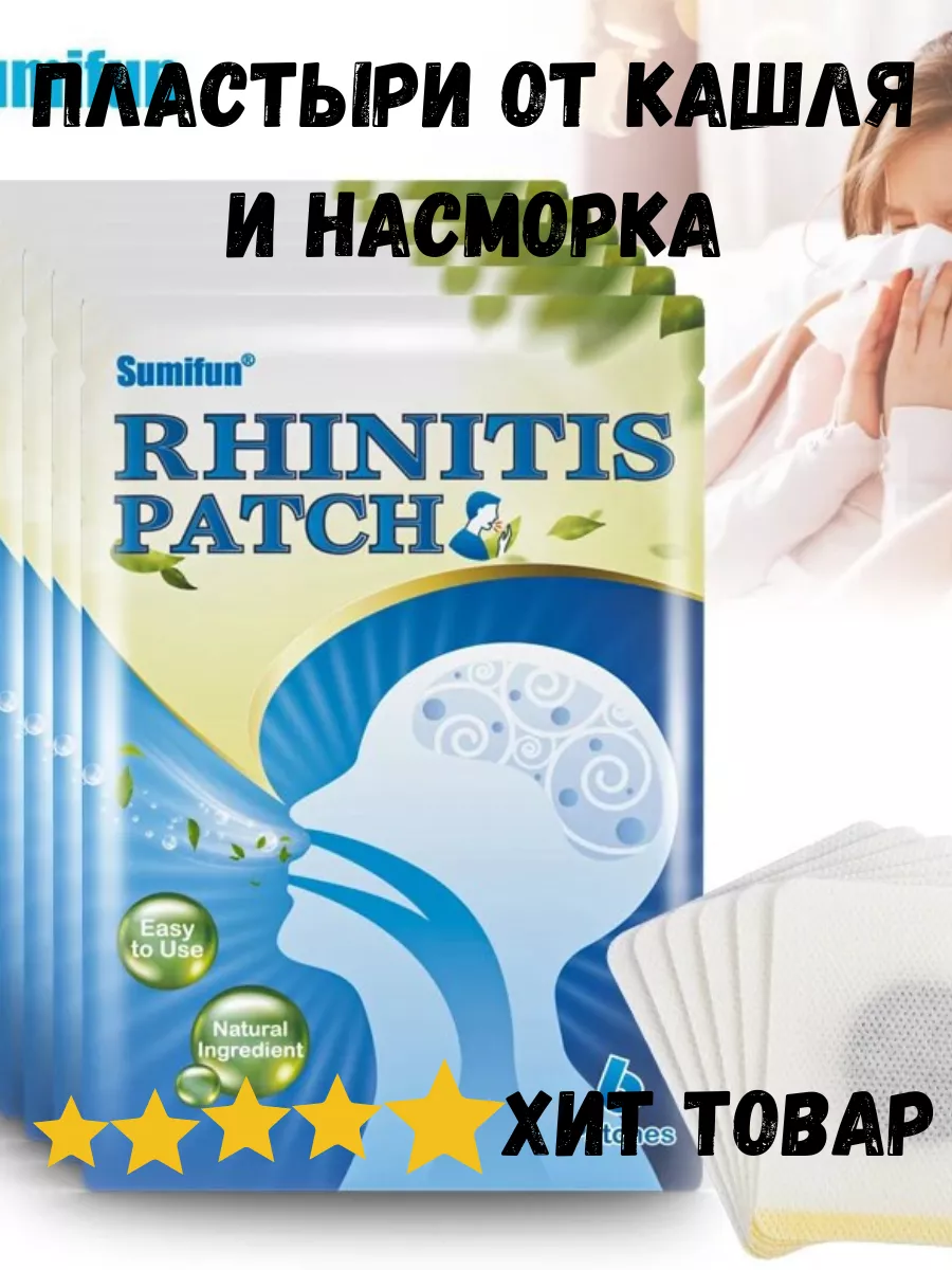 Пластыри от простуды,патчи от ринита простуда/насморк 196141783 купить за  476 ₽ в интернет-магазине Wildberries