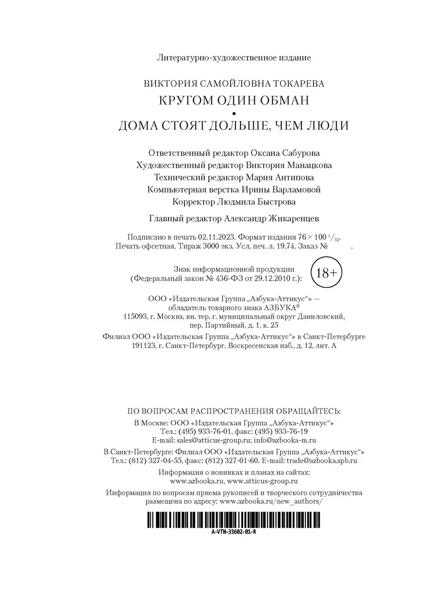 Кругом один обман. Дома стоят дольше, чем люди Азбука 196141926 купить за  288 ₽ в интернет-магазине Wildberries