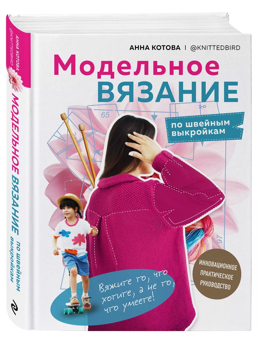 МОДЕЛЬНОЕ ВЯЗАНИЕ по швейным выкройкам Эксмо 196142006 купить за 1 303 ₽ в  интернет-магазине Wildberries