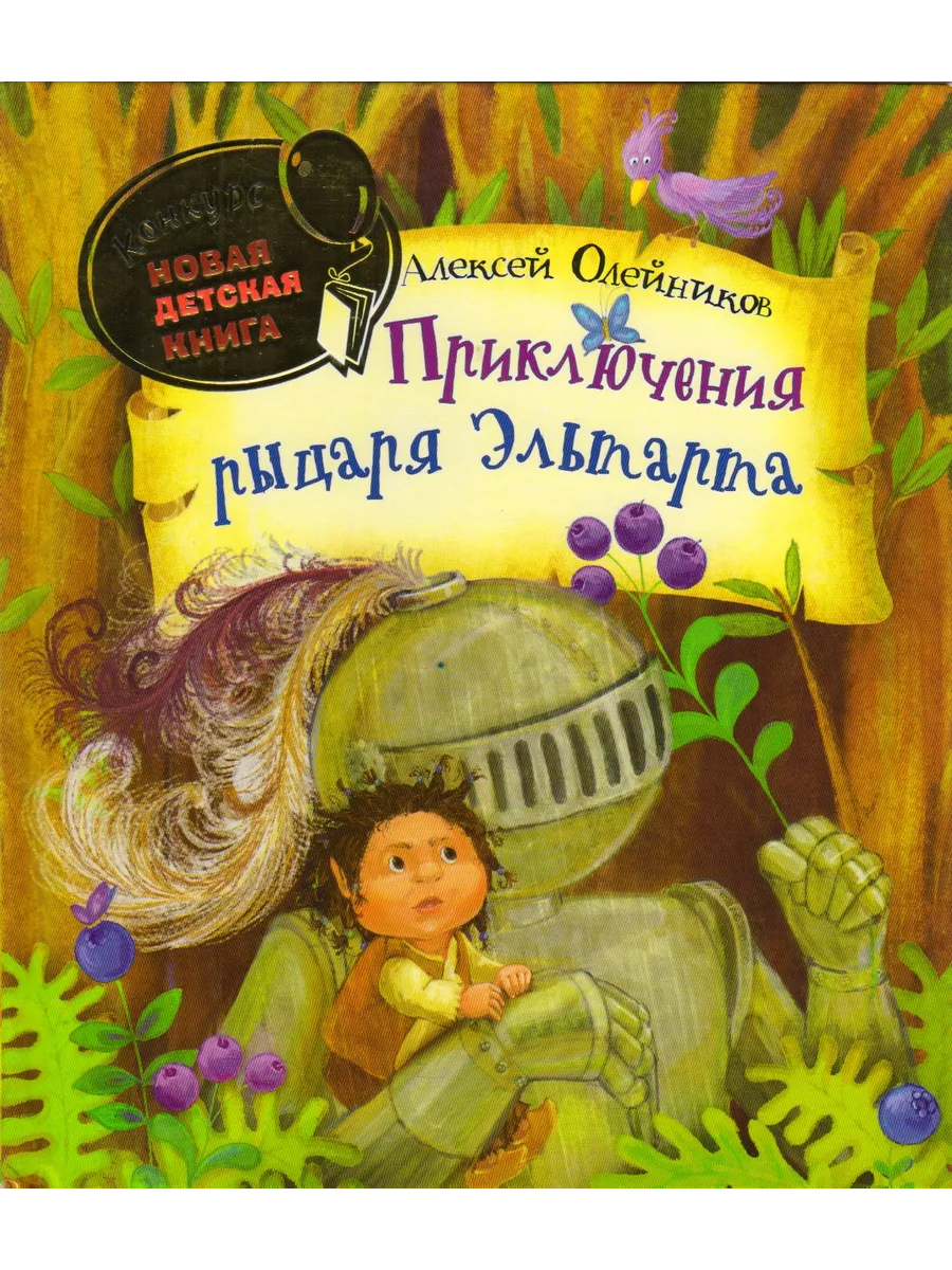 Приключения рыцаря Эльтарта. РОСМЭН 196142132 купить за 509 ₽ в  интернет-магазине Wildberries