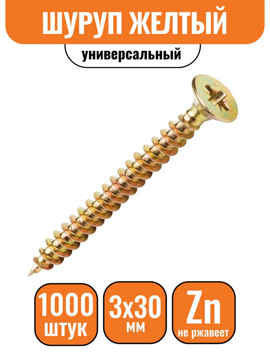 Шуруп универсальный желтый 3х30 (1000шт)