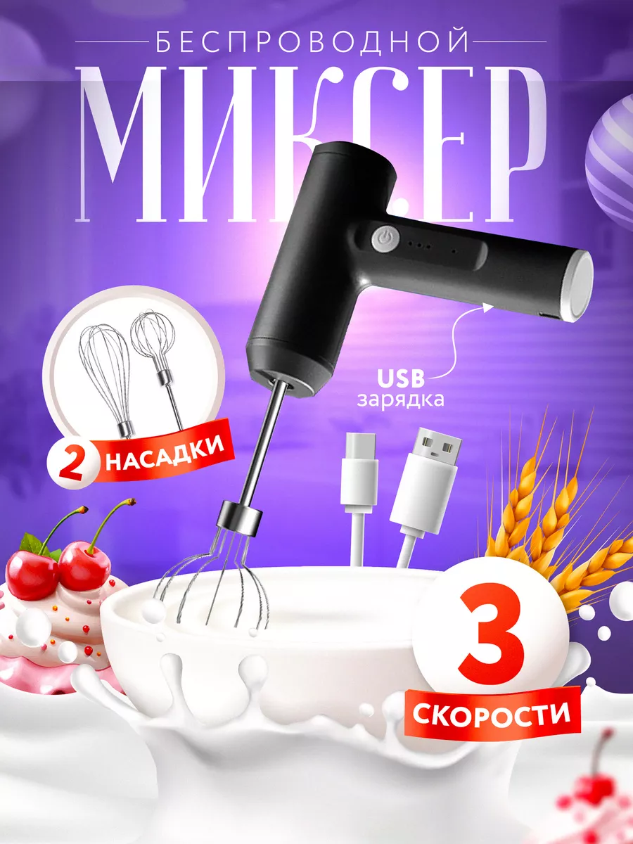 Миксер беспроводной...