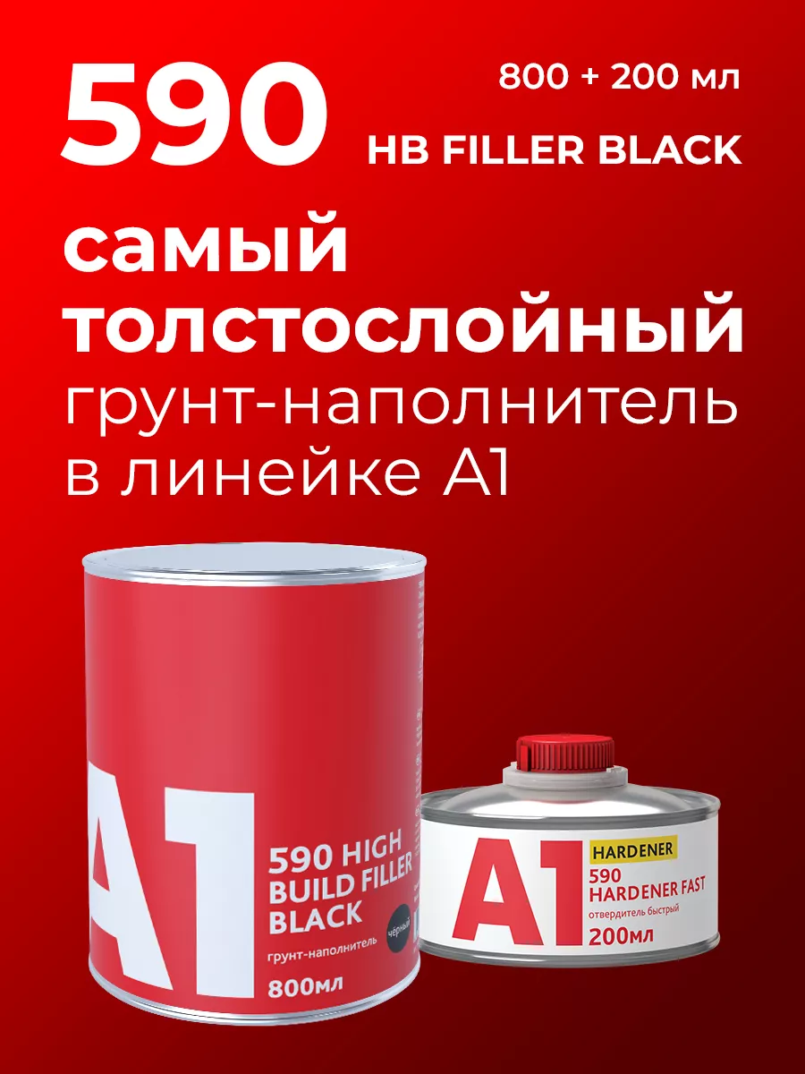 Грунт для авто толстослойный 590 черный А1. 196143249 купить за 1 677 ₽ в  интернет-магазине Wildberries
