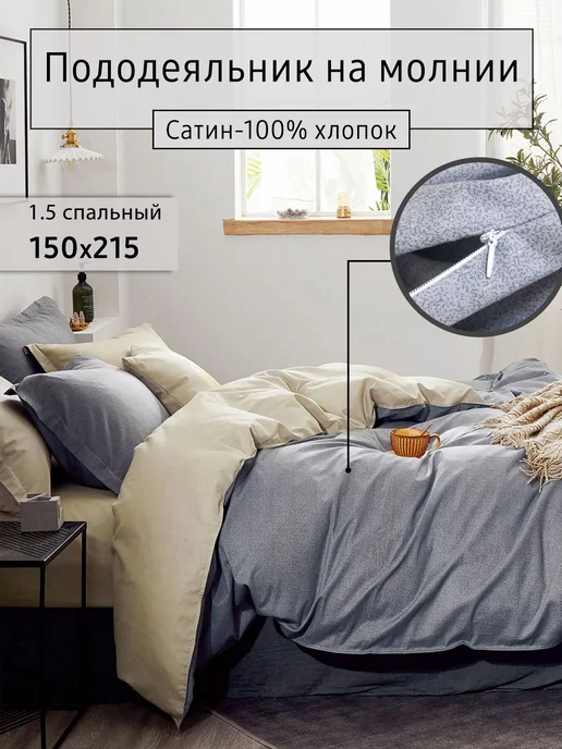 Elintale Пододеяльник 1.5 спальный сатин 150х215 на молнии, 150x215