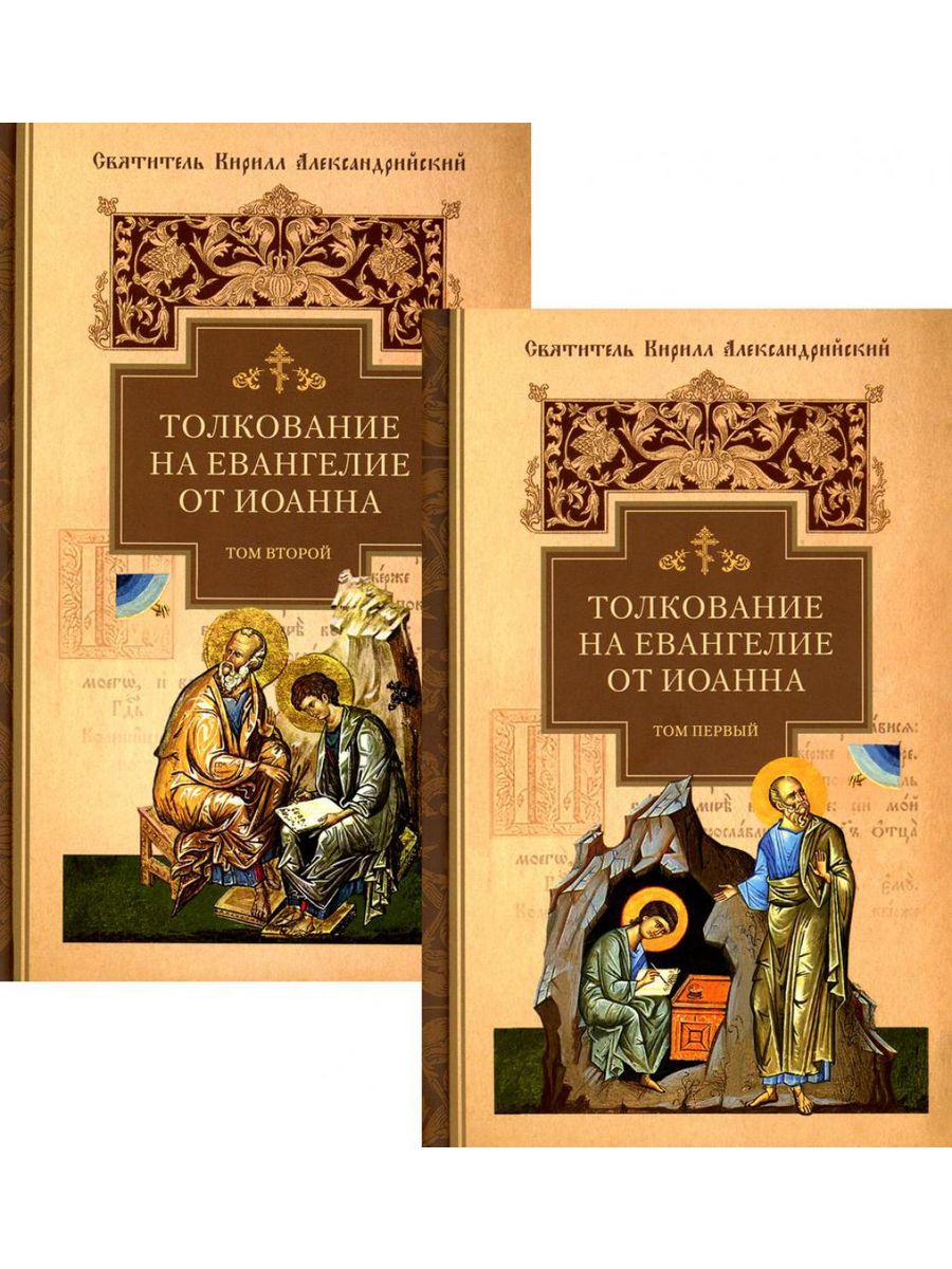 Толкование на Евангелие от Иоанна. В 2 т Сибирская Благозвонница 196145815  купить в интернет-магазине Wildberries