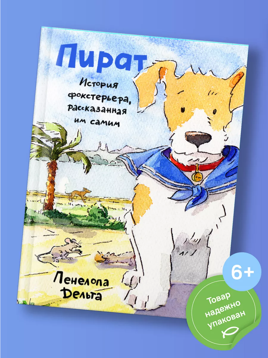 Пират История фокстерьера, рассказанная им самим Никея 196145937 купить за  588 ₽ в интернет-магазине Wildberries