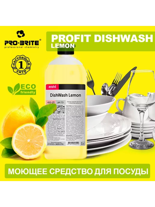 Pro-Brite Средство для мытья посуды Лимон, бутылка 1л