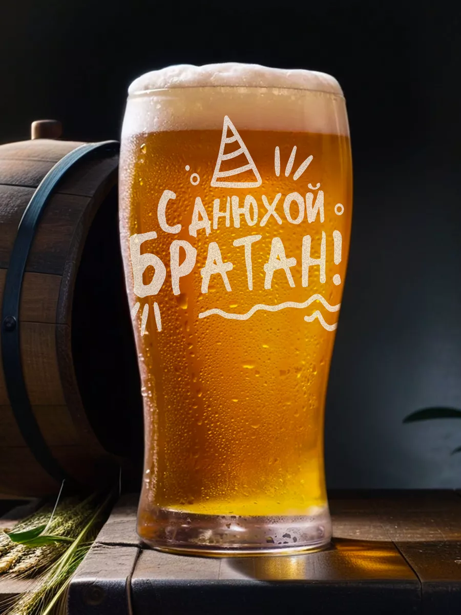 Пивная кружка С днюхой братан LaserGlass-Beer 196146209 купить за 411 ₽ в  интернет-магазине Wildberries