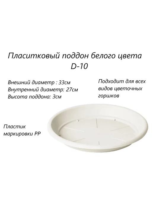 Домашний урожай Поддон цветочный для горшка, диаметр 33см, белый, фото 2