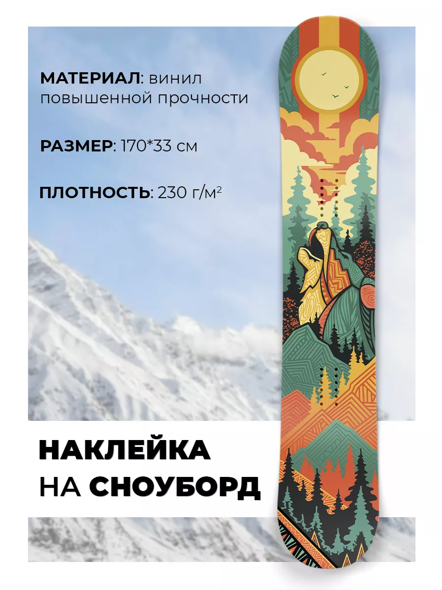 Полноразмерная виниловая наклейка на сноуборд Волк