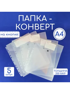 Папка-конверт А4 файлы плотные набор 5 шт Bloknot 196149233 купить за 467 ₽ в интернет-магазине Wildberries