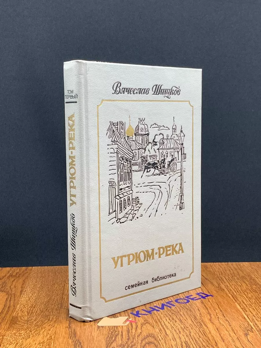 Угрюм река. Том 1