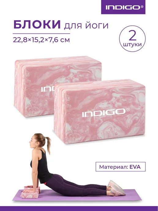 INDIGO Sport Блоки для йоги INDIGO, розовый