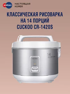 Классическая рисоварка CR-1420S на 14 порций Cuckoo 196150262 купить за 16 707 ₽ в интернет-магазине Wildberries