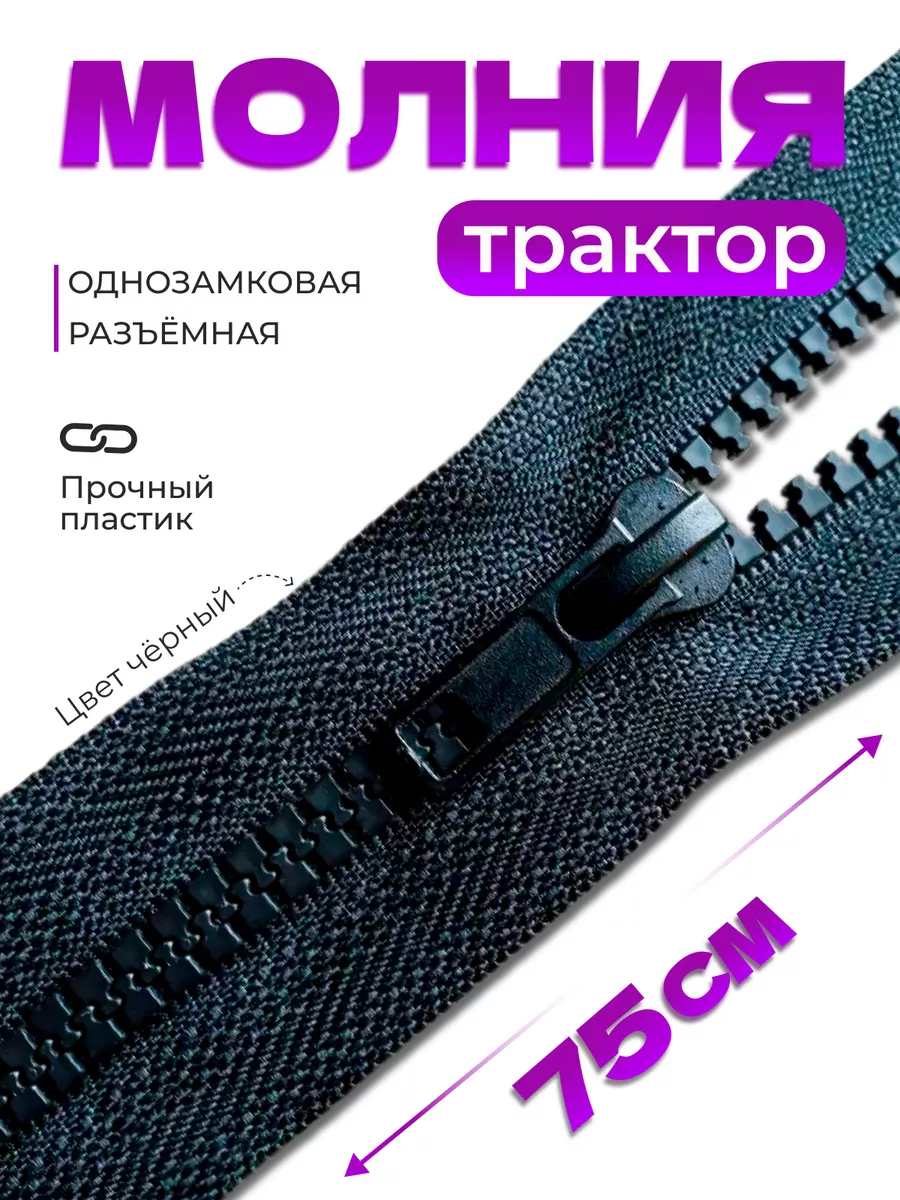 Молния тракторная Т5 75 см...