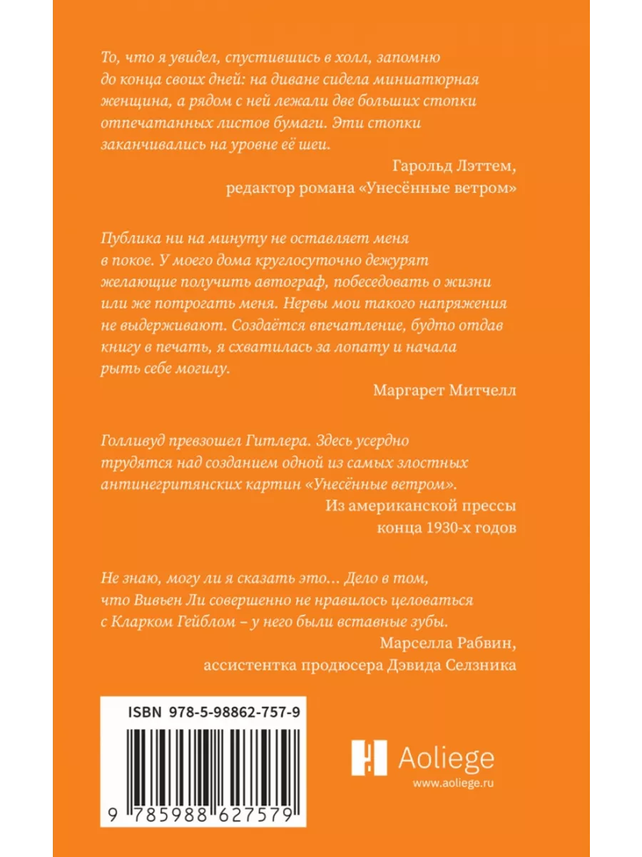 Унесенные ветром. Жизнь до и после 196150906 купить за 881 ₽ в  интернет-магазине Wildberries